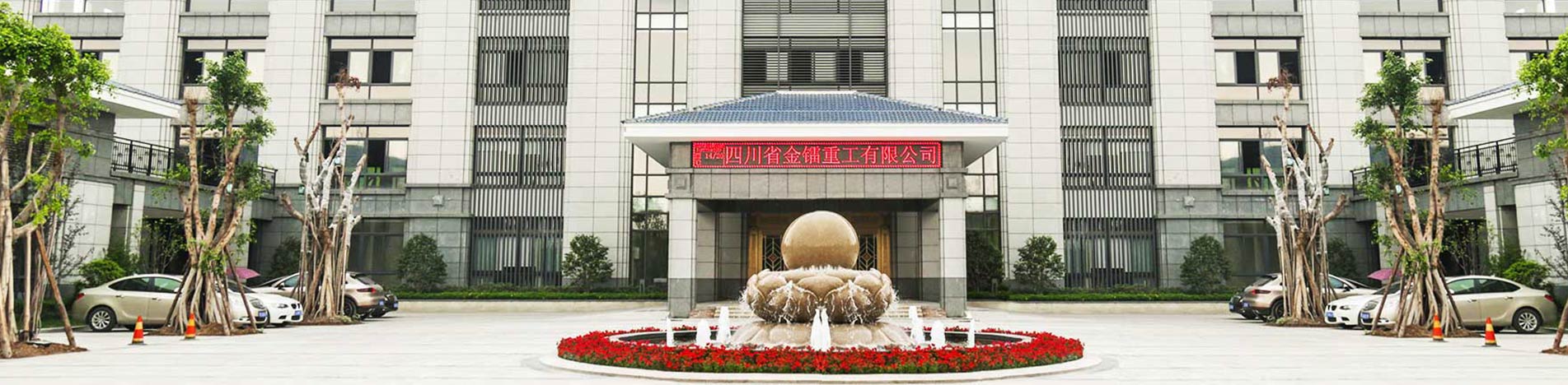 四川金鐳重工有限公司